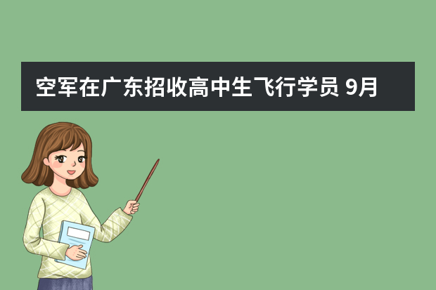 空军在广东招收高中生飞行学员 9月开始初选